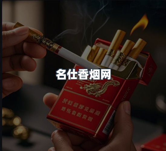 关于名仕香烟网